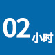 服務(wù)時(shí)間