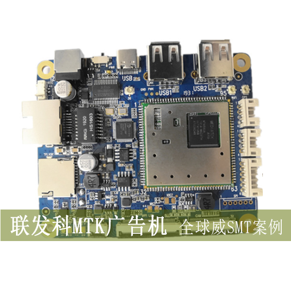 聯(lián)發(fā)科MTK方案smt加工廠/安卓廣告機(jī)smt貼片廠/點(diǎn)餐機(jī)PCBA加工