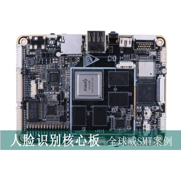 迷你rk3288安卓主板smt加工_人臉識(shí)別核心板smt貼片加工廠