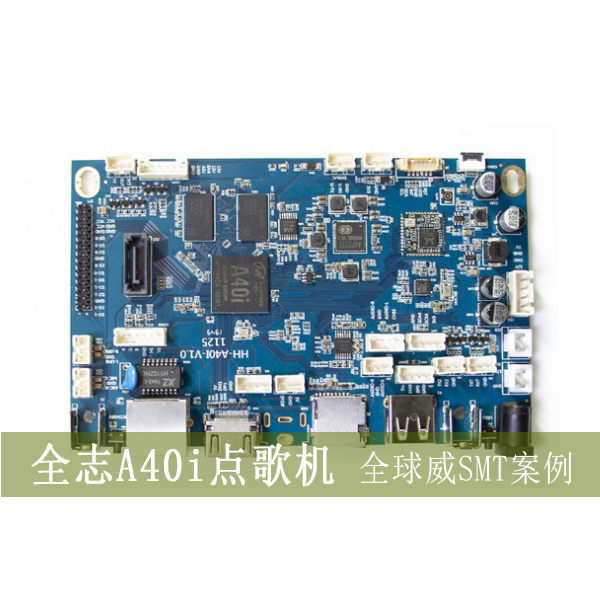 SMT貼片加工-全志A40i智能點(diǎn)歌機(jī)smt貼片加工-DIP插件/后焊