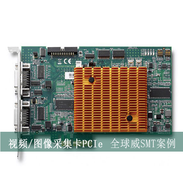 視頻/圖像采集卡PCIe貼片加工廠，SMT貼片來料加工