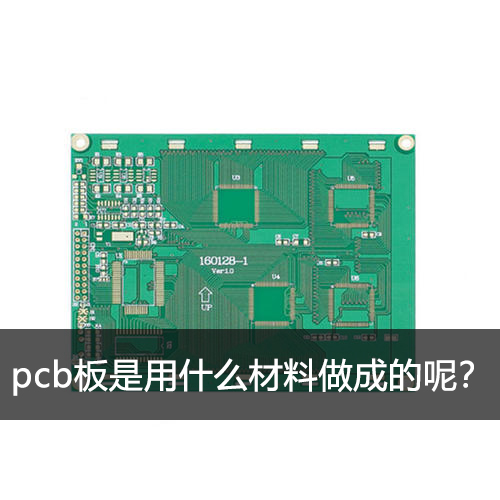 pcb板是用什么材料做成的呢？